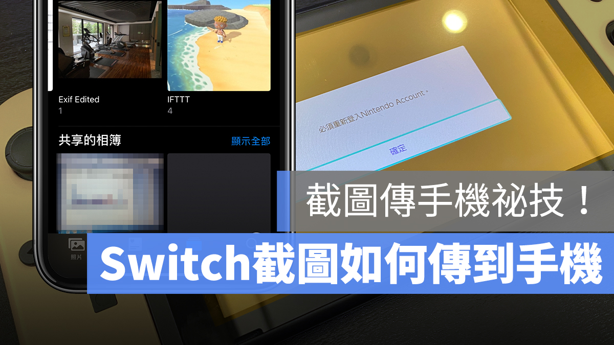 Switch 截圖 傳手機 電腦