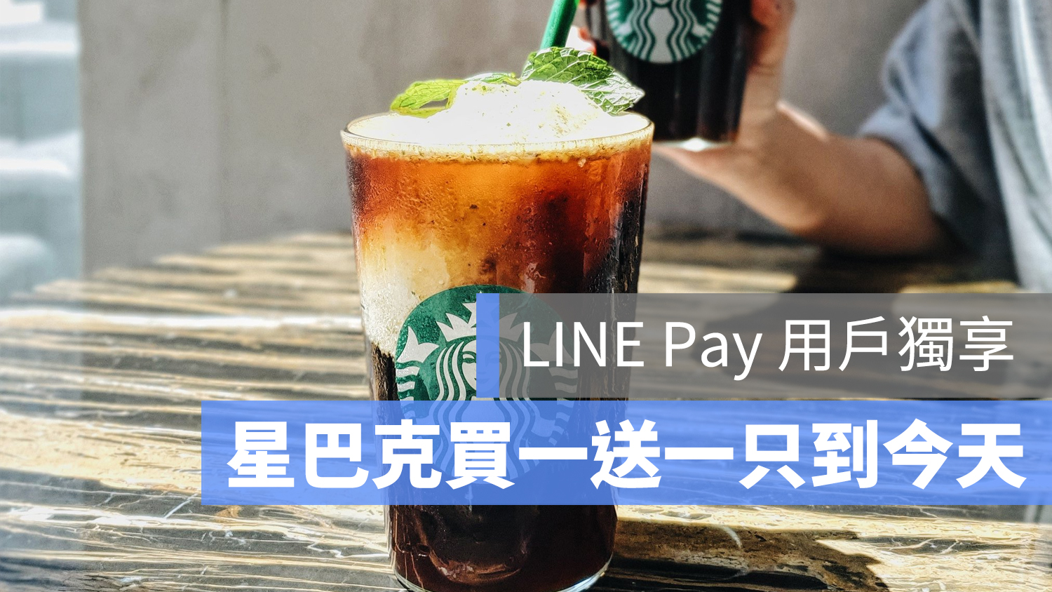 星巴克買一送一 LINE Pay