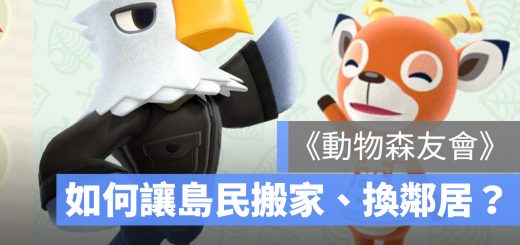 動物森友會 換島民 鄰居