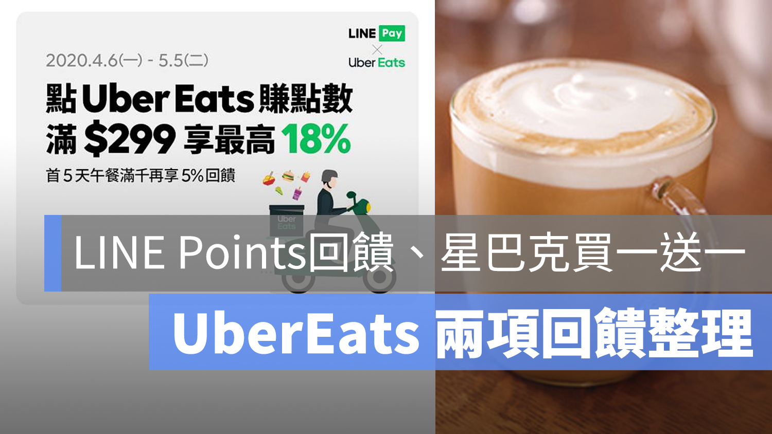 UberEats 星巴克 LINE