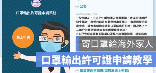 口罩 輸出 寄出國 教學