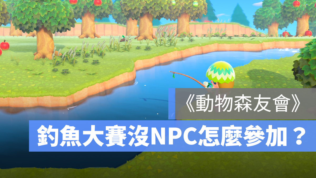 釣魚大賽 怎麼參加