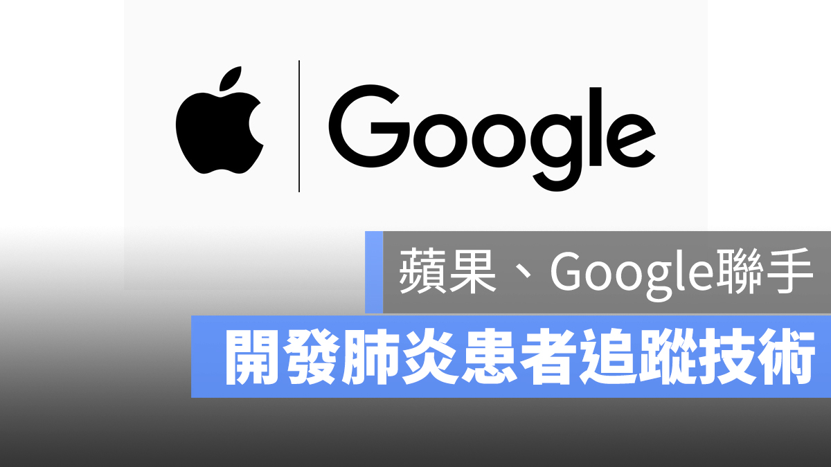 Apple Google 肺炎