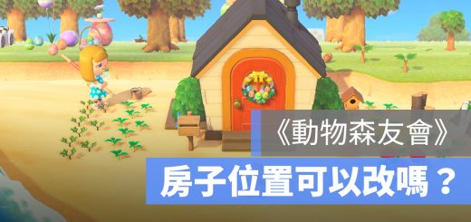 動物森友會 房子 換位子