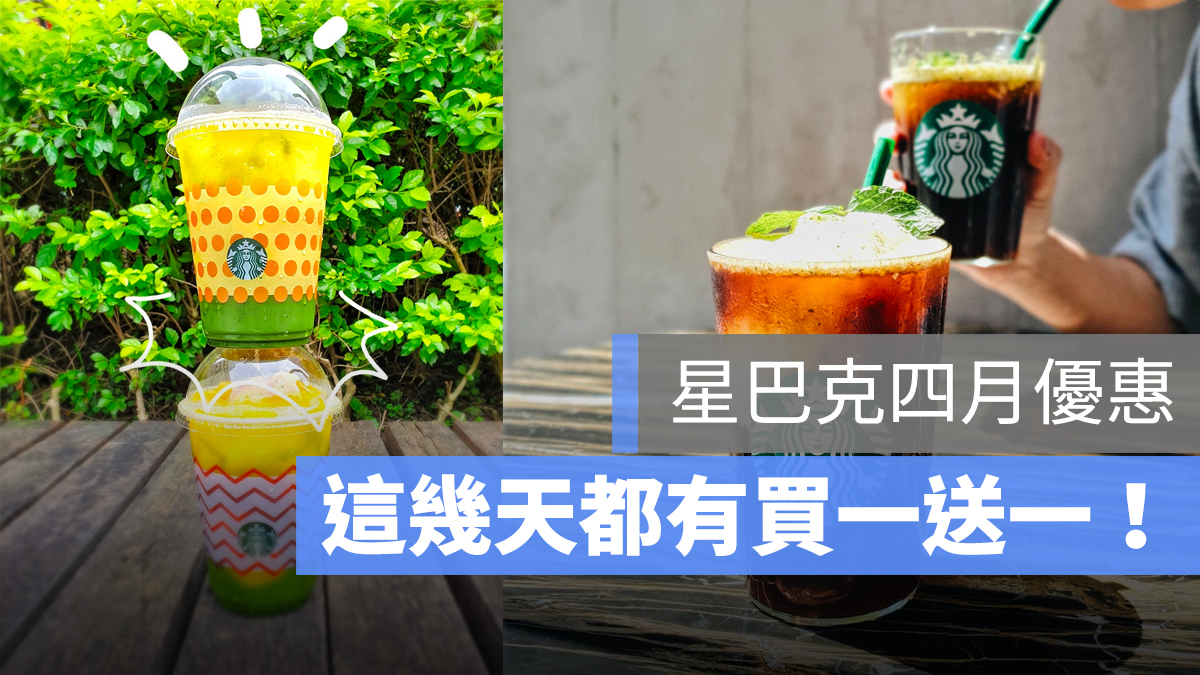 星巴克 買一送一 優惠