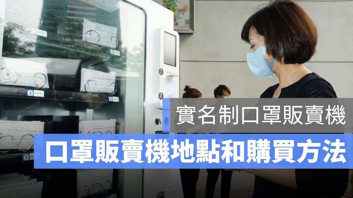 口罩販賣機 地點 購買