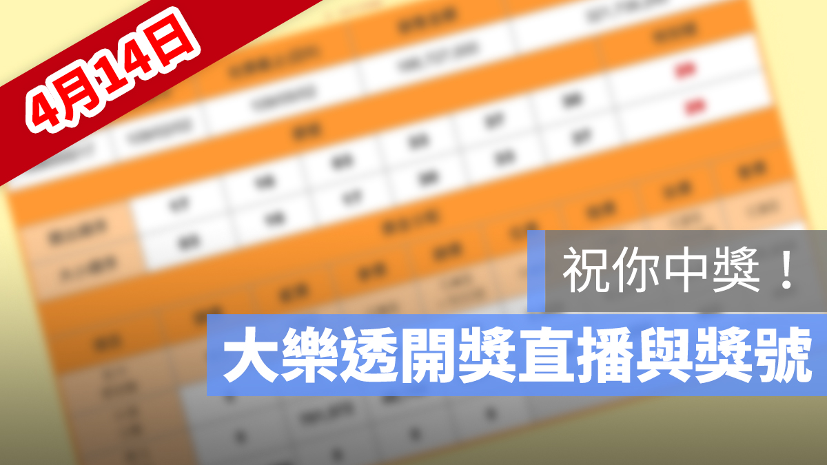 大樂透 開獎 直播 4/14