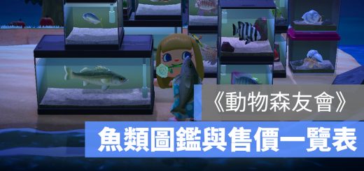 動物森友會 魚類 售價 圖鑑