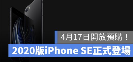 2020 iPhone SE 售價 規格