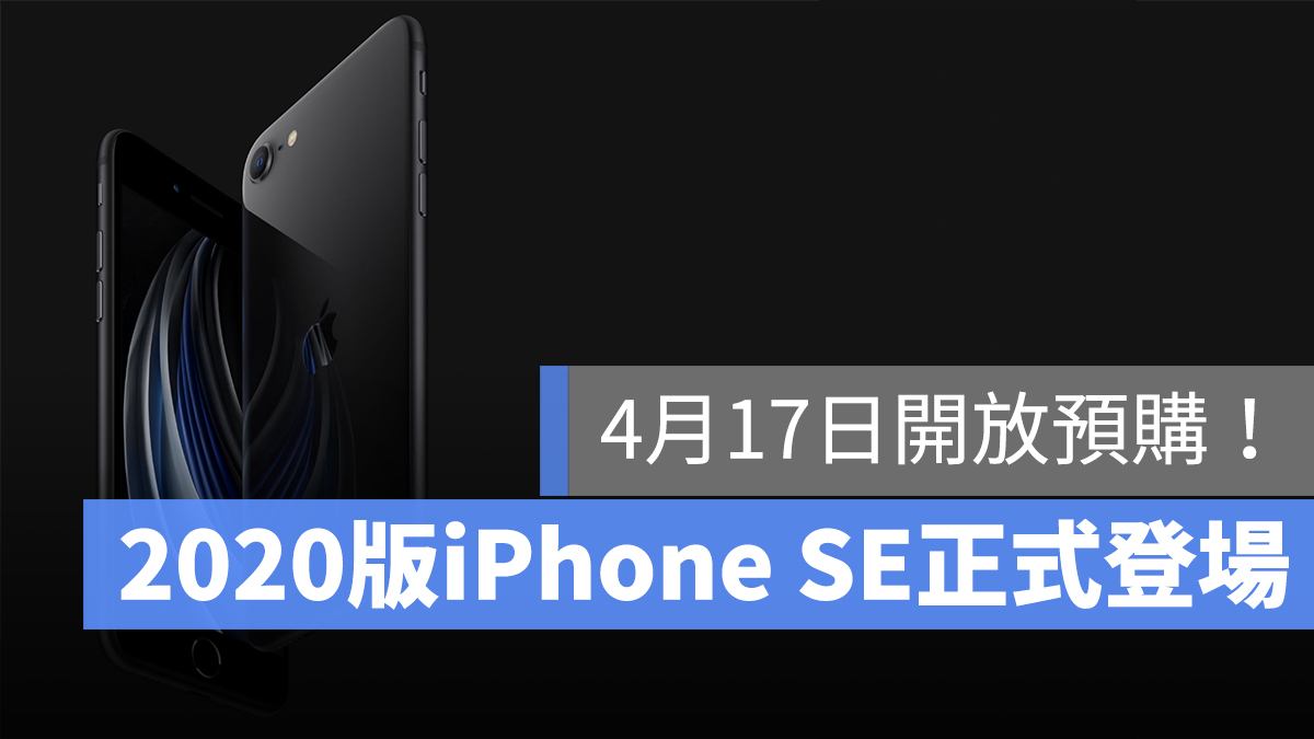 2020 iPhone SE 售價 規格
