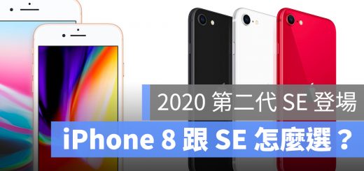 iPhone 8 SE 購買建議 推薦