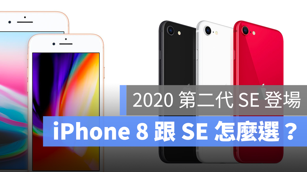 iPhone 8 SE 購買建議 推薦