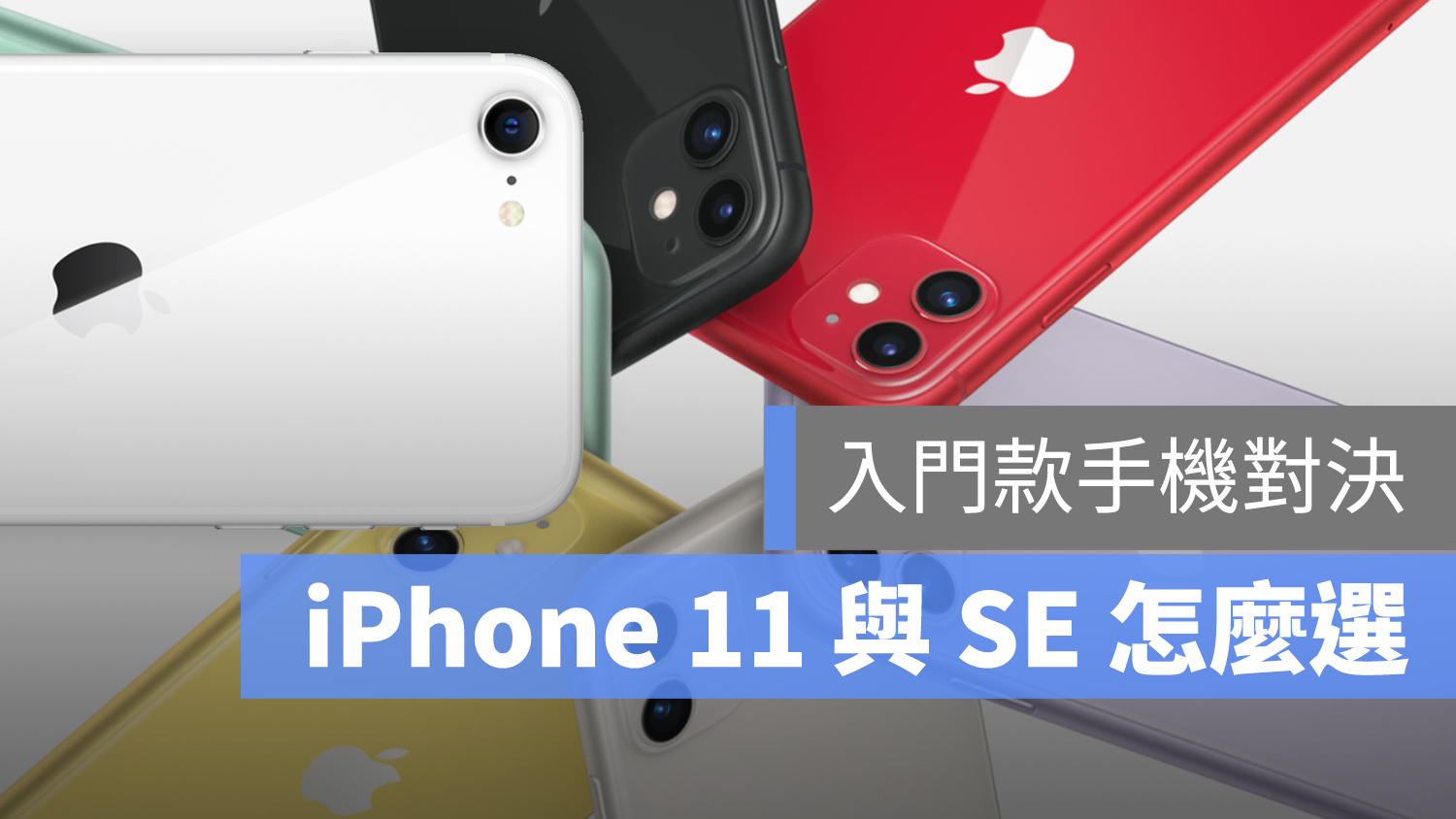 iPhone 11 iPhone SE 比較