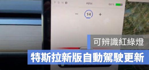 特斯拉 自動駕駛 紅綠燈