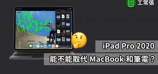 iPad Pro 取代筆電