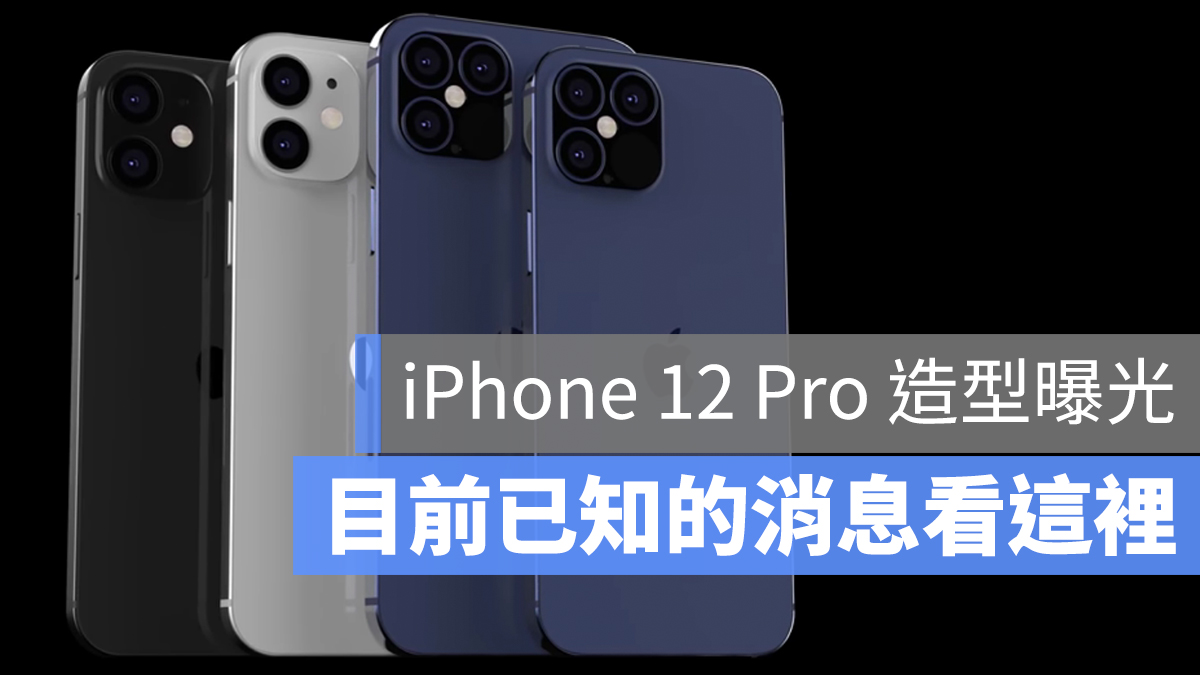 iPhone 12 Pro Max 設計圖 流出