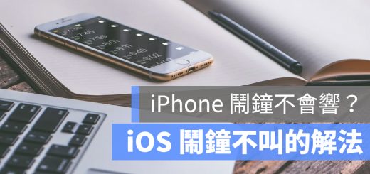 iPhone 鬧鐘 不會響