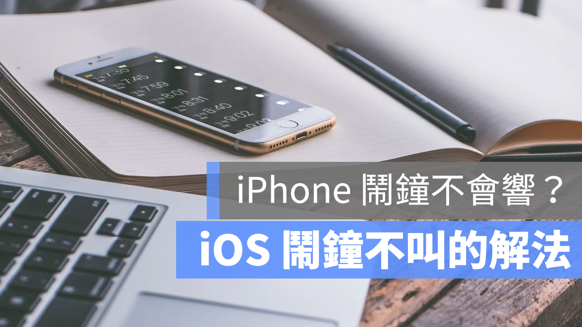 iPhone 鬧鐘 不會響