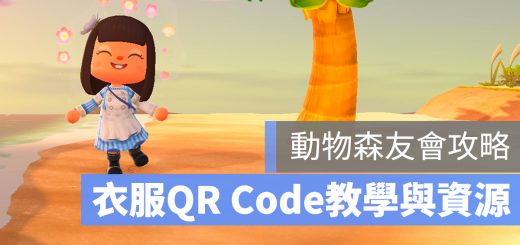 動物森友會 衣服 QR Code