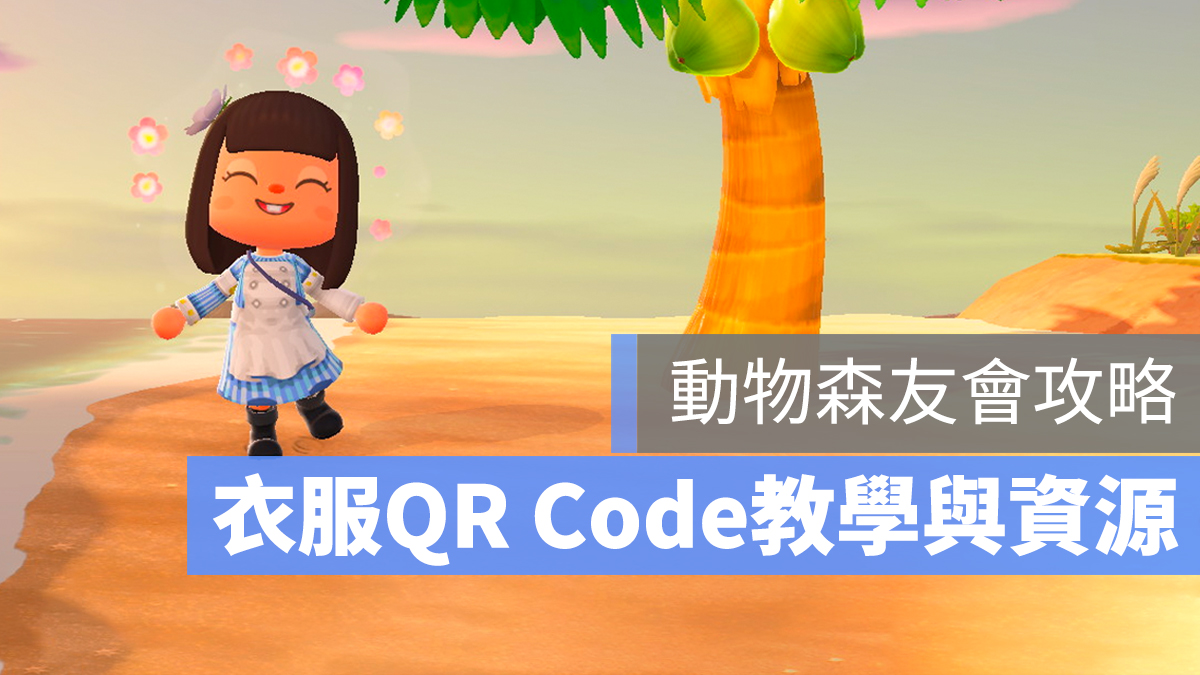 動物森友會 衣服 QR Code