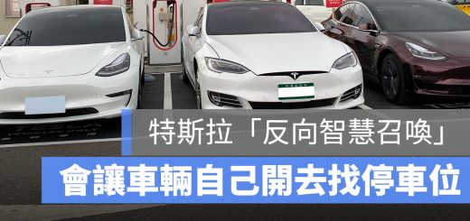 特斯拉 自動停車 反向智慧召喚