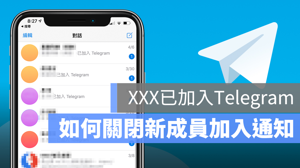 Telegram 朋友 加入 通知 關閉