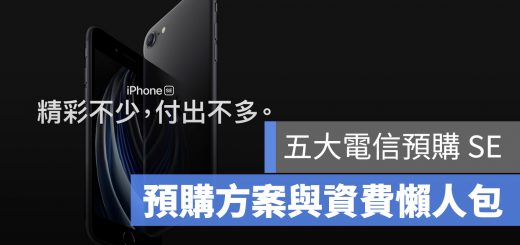 iPhone SE 資費 方案