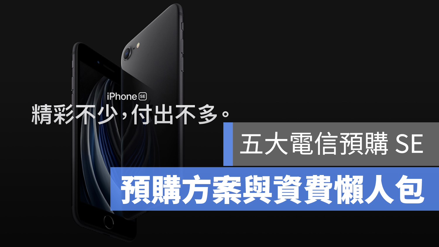 iPhone SE 資費 方案