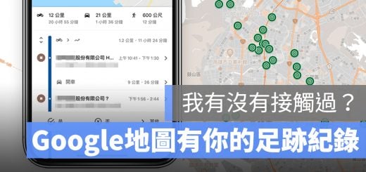 Google 地圖 足跡紀錄