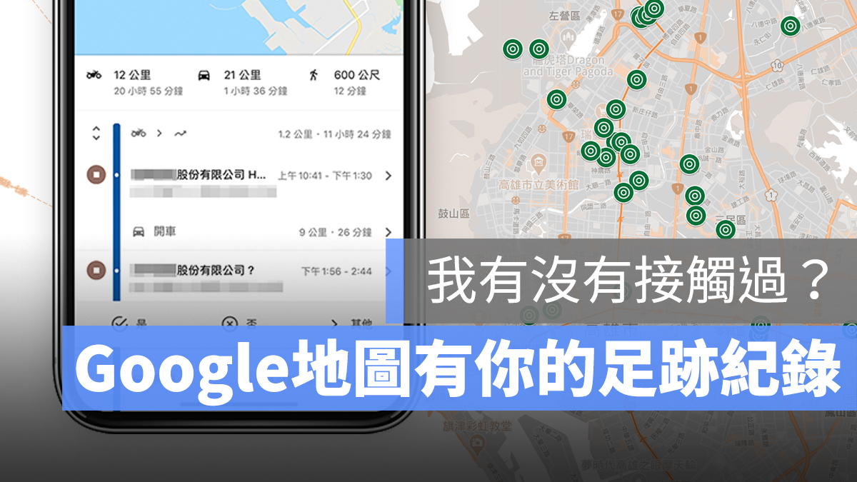 Google 地圖 足跡紀錄
