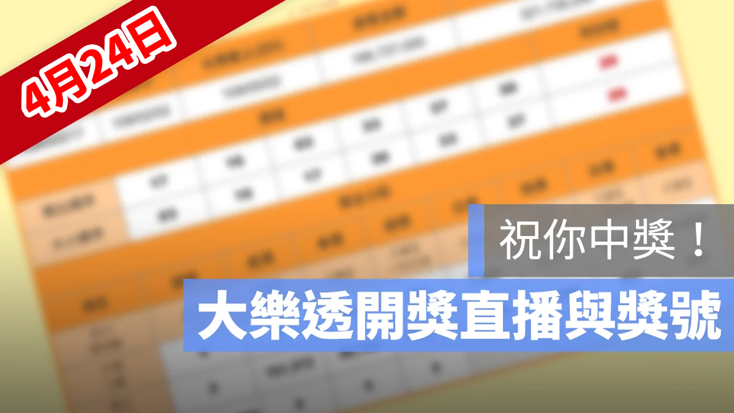 大樂透 開獎 直播 4/24