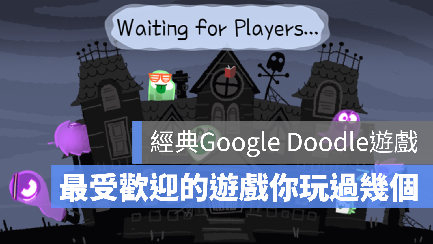 大受歡迎的 Google Doodle 遊戲