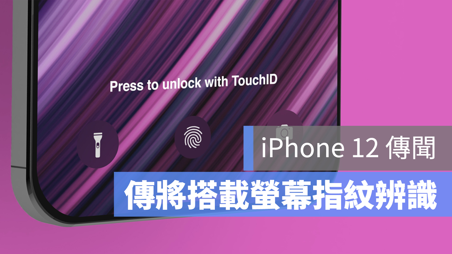iPhone 12 螢幕指紋辨識