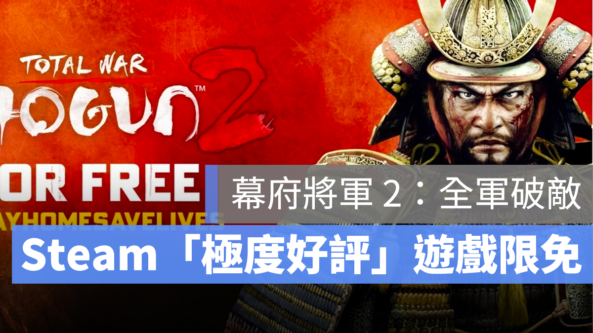 幕府將軍 2：全軍破敵 限免 Steam