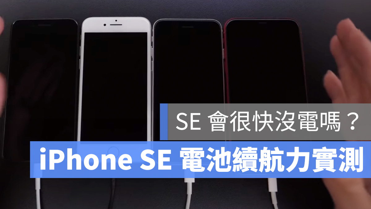 iPhone SE 續航力 實測