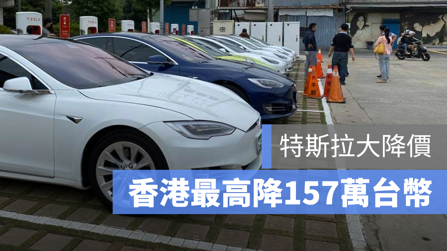 香港特斯拉 降價