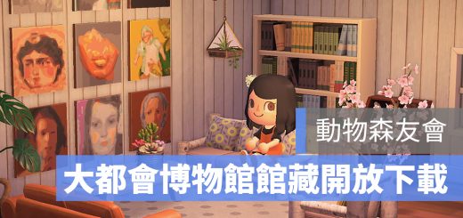 動物森友會 大都會博物館 藝術品