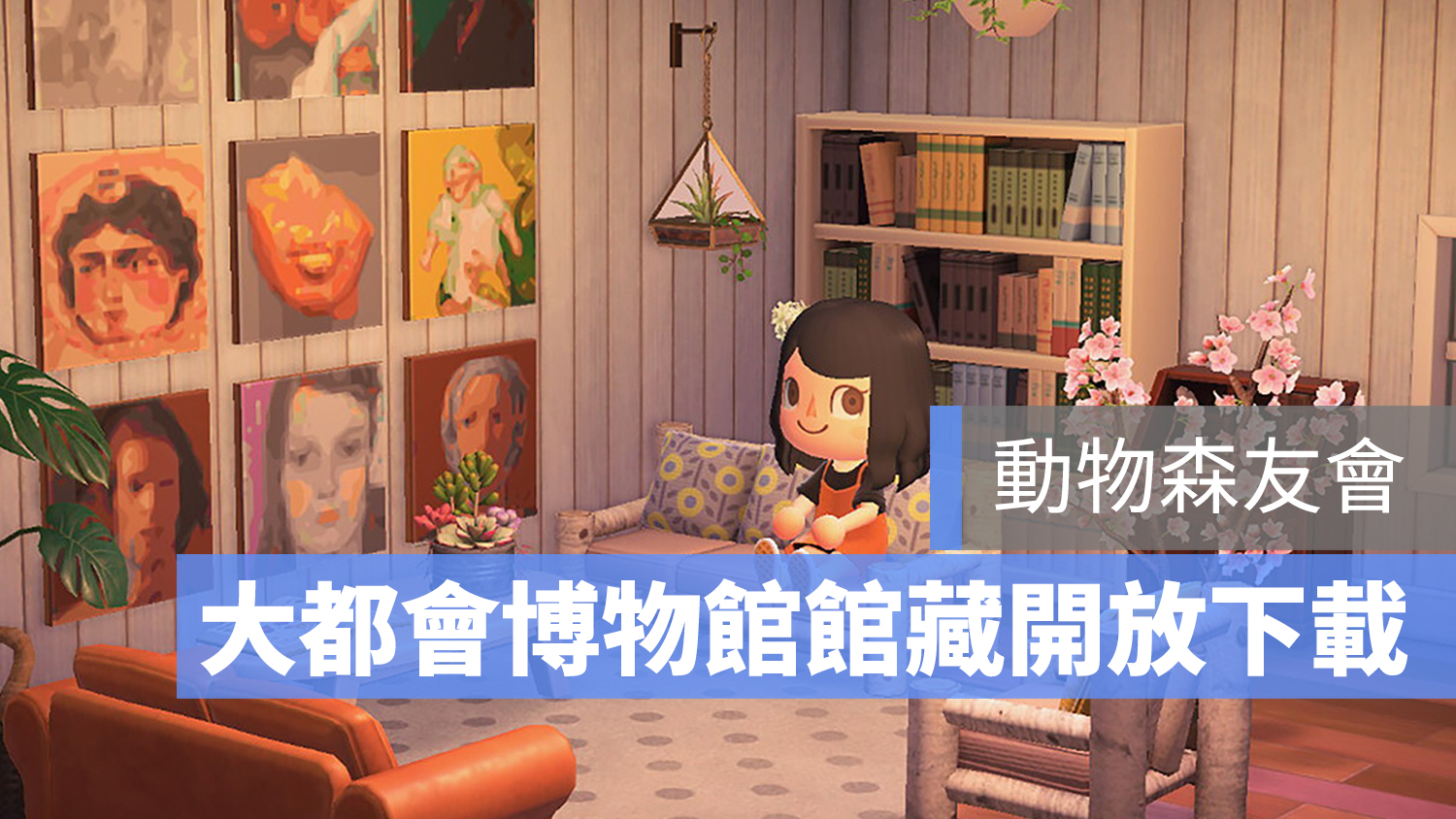 動物森友會 大都會博物館 藝術品