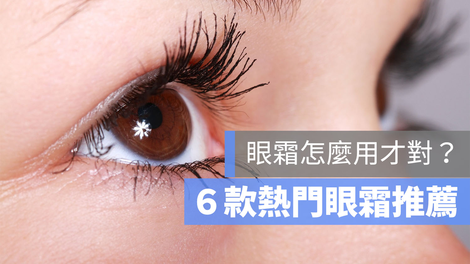 眼霜 推薦 PTT