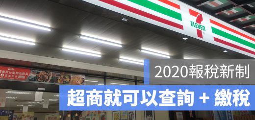 2020 報稅 超商