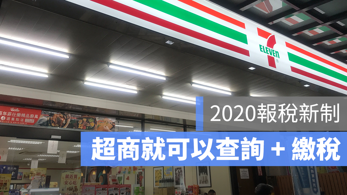 2020 報稅 超商