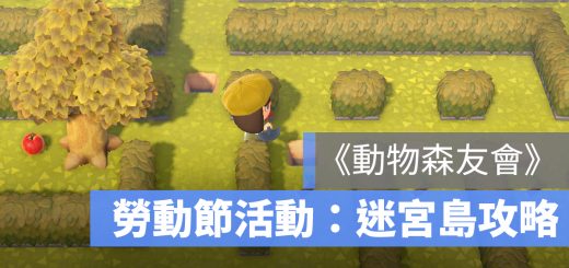 動物森友會 勞動節 迷宮 攻略