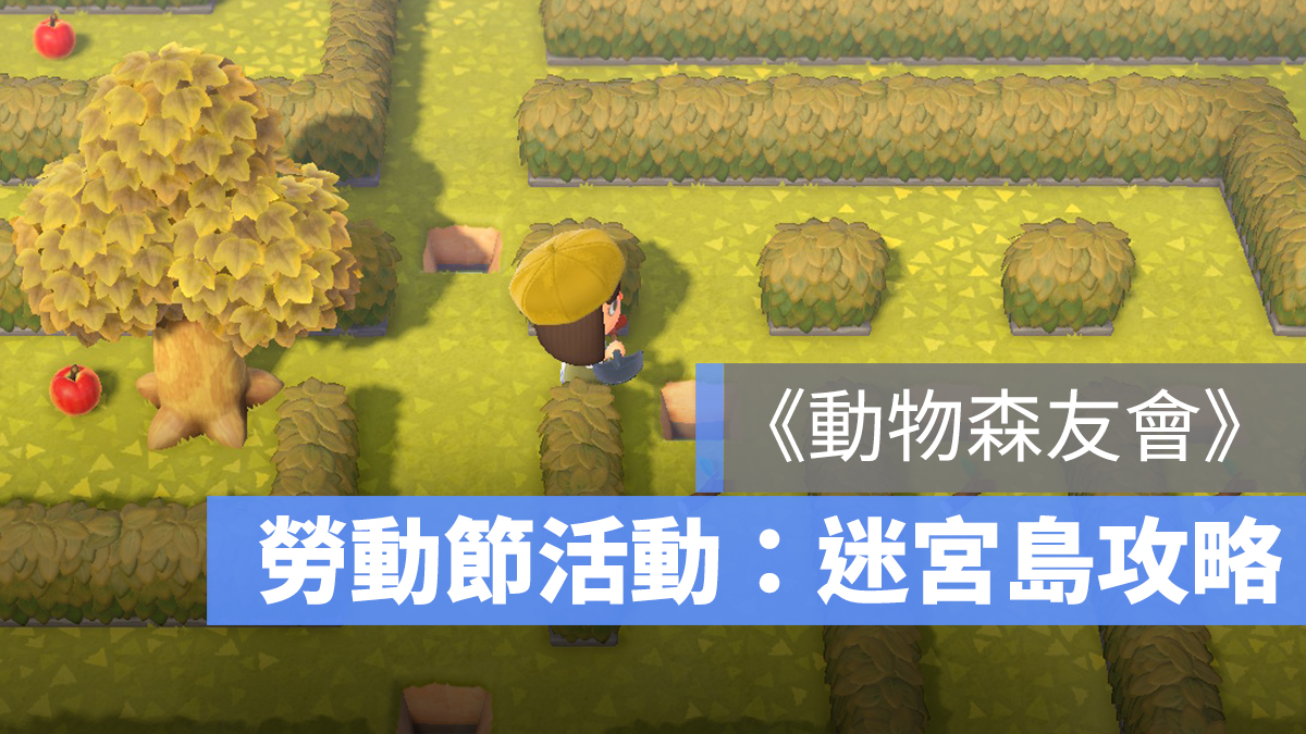 動物森友會 勞動節 迷宮 攻略