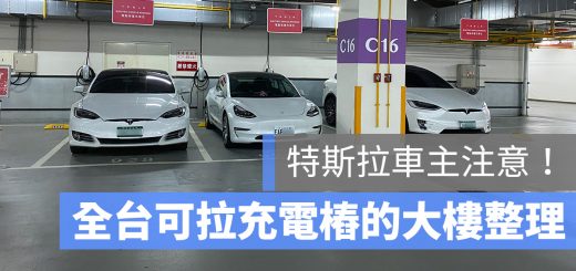 特斯拉 電動車 充電樁 大樓 建案 社區