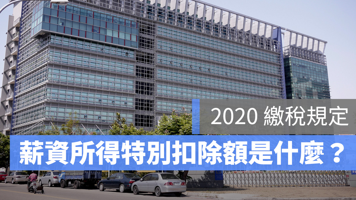 2020 繳稅 薪資所得特別扣除額