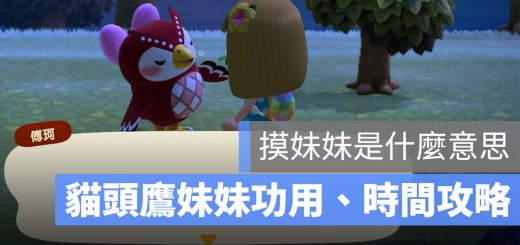 摸妹妹 動森 貓頭鷹妹妹