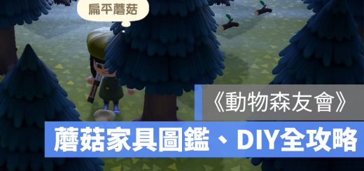 動物森友會 蘑菇 DIY 圖鑑