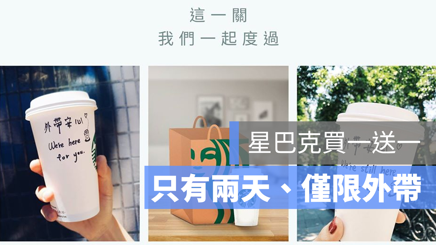 星巴克 買一送一