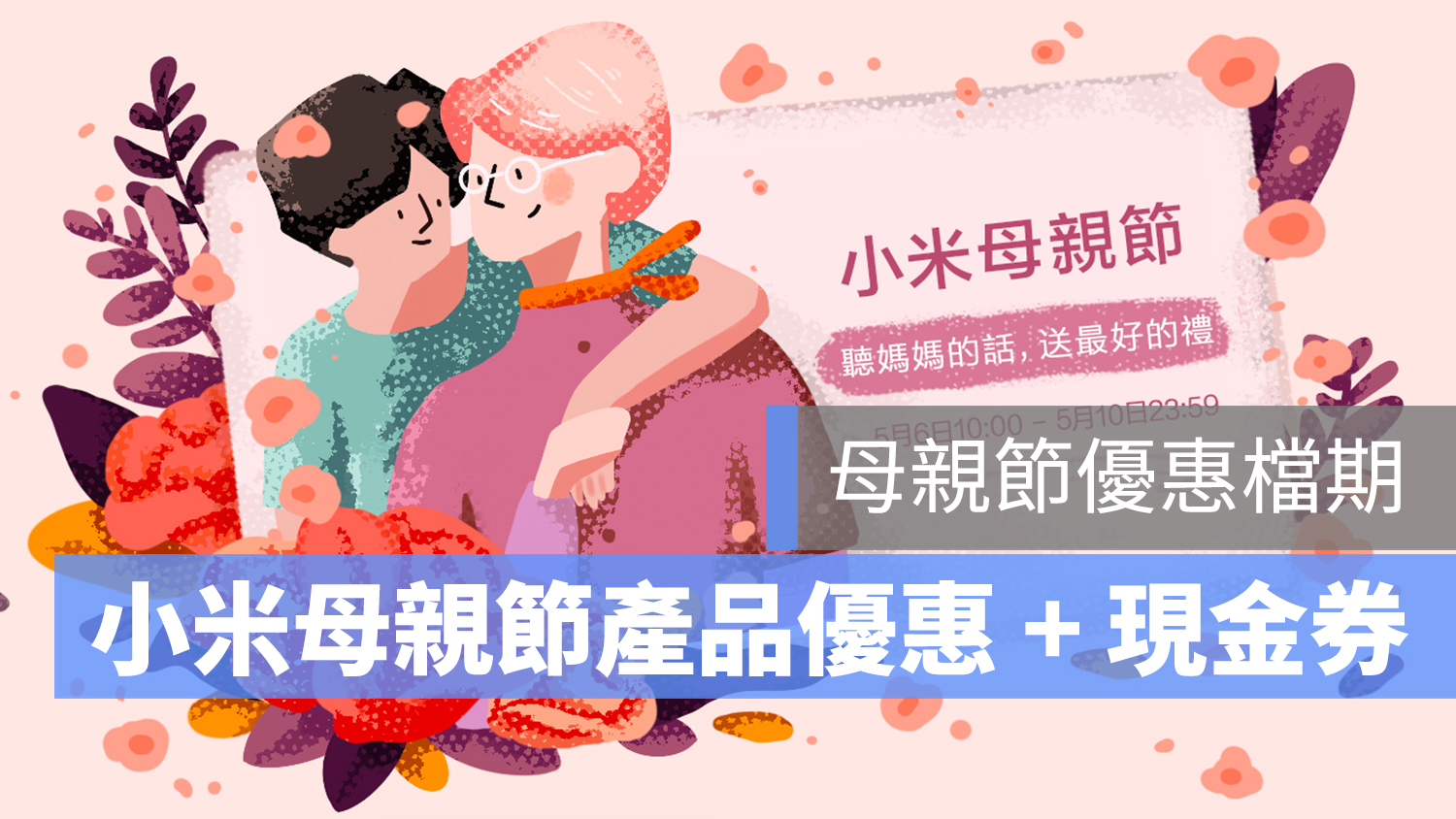 小米 母親節