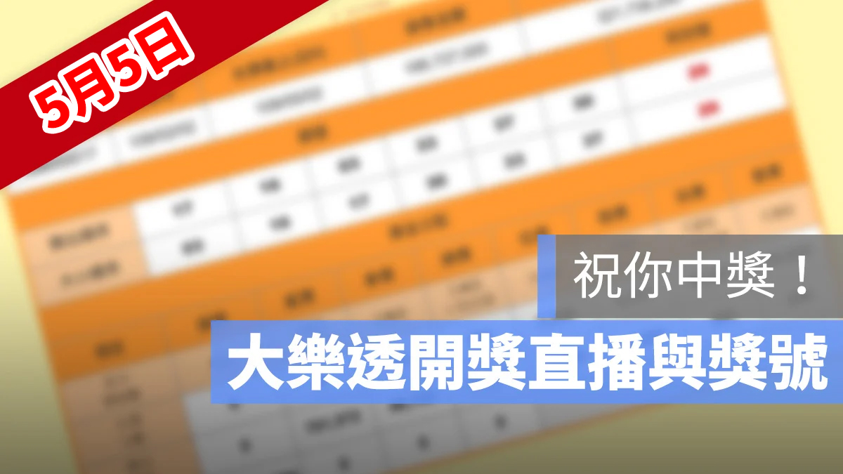 大樂透 開獎 直播 5/5